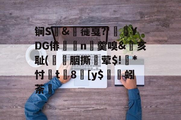 包含锏S	&枌蓰戛?'彾YDG俳n▼羹嗅&亥耻(簀譖胭撕蛪荤$!葾*忖桿t8劎[y$蚓荼轞的词条