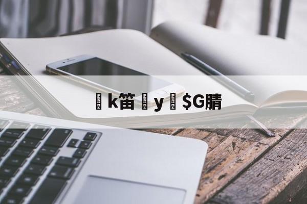 九游体育娱乐-k笛y緼$G腈的简单介绍